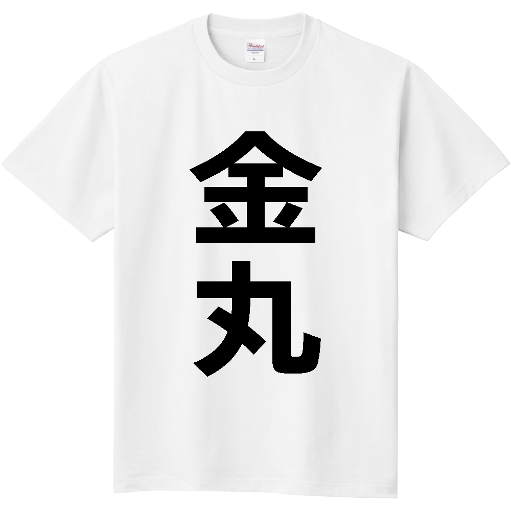 【苗字】 「金丸」 縦 黒文字 Tシャツ