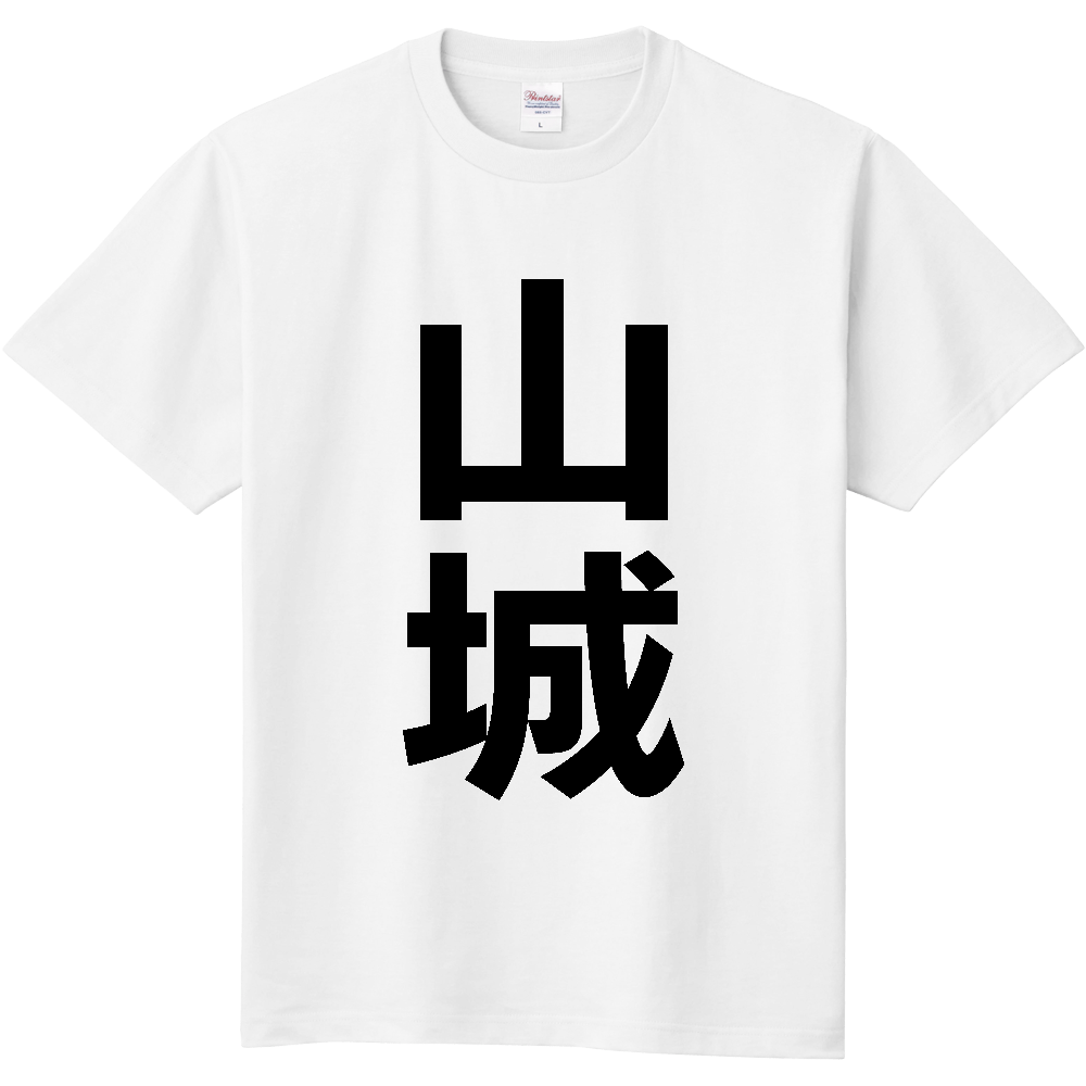 【苗字】  「山城」 縦 黒文字  Tシャツ 