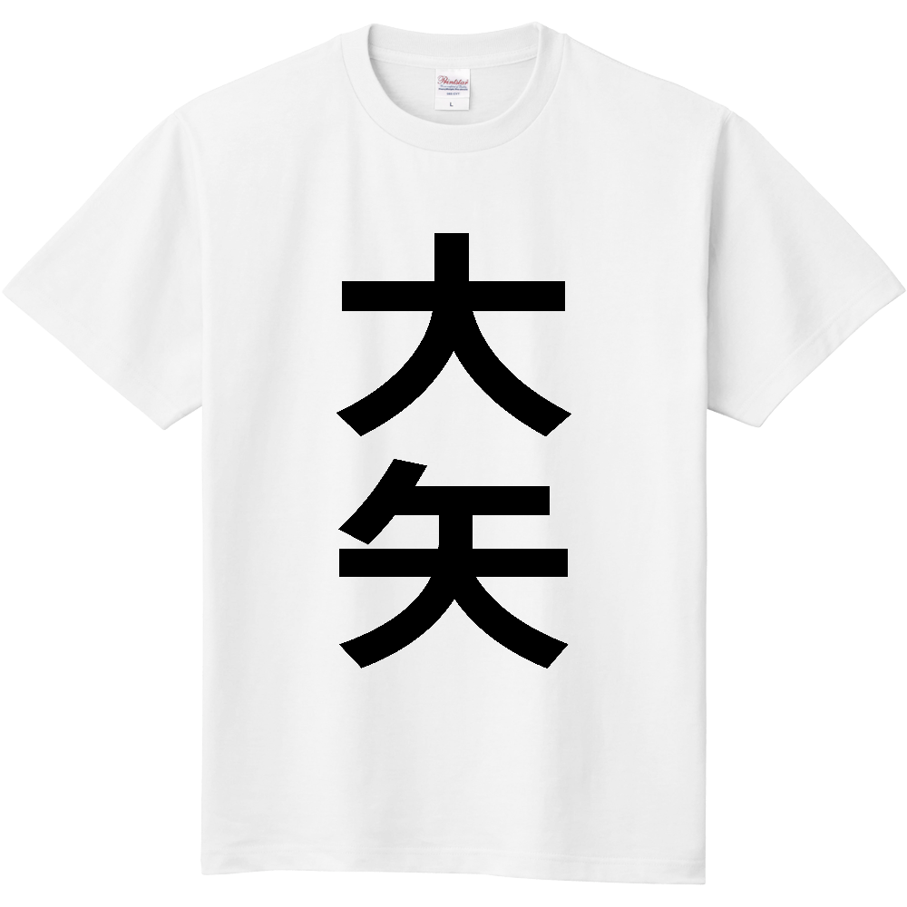 【苗字】  「大矢」 縦 黒文字  Tシャツ 