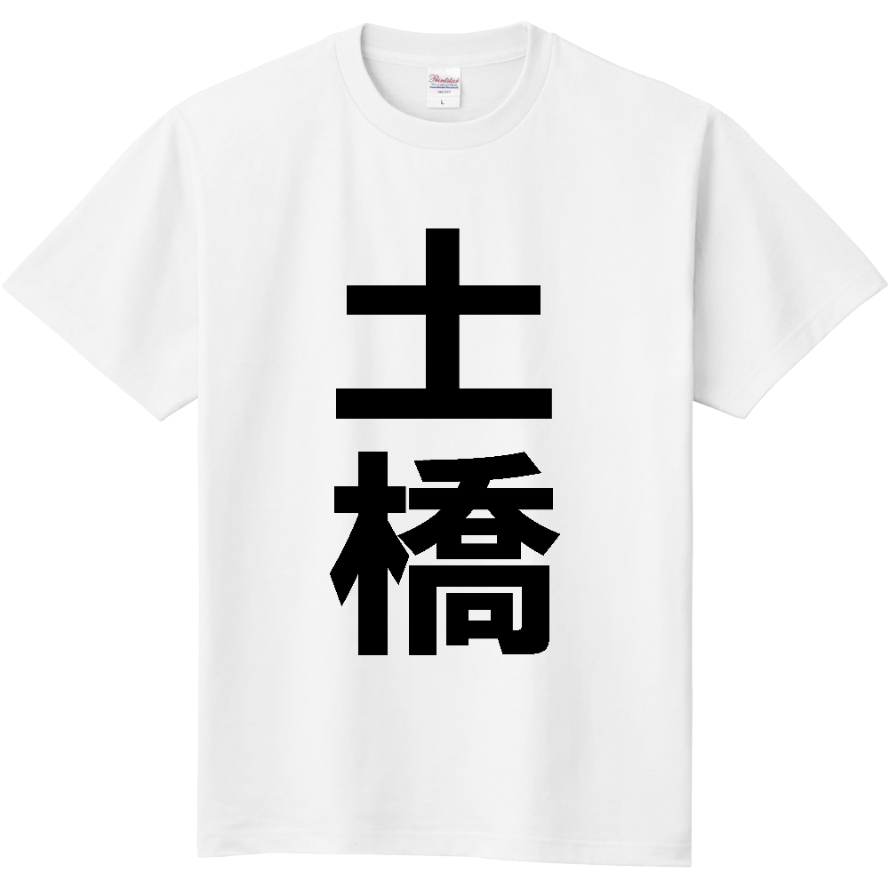 【苗字】 「土橋」 縦 黒文字 Tシャツ
