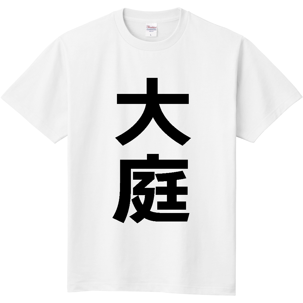 【苗字】 「大庭」 縦 黒文字 Tシャツ