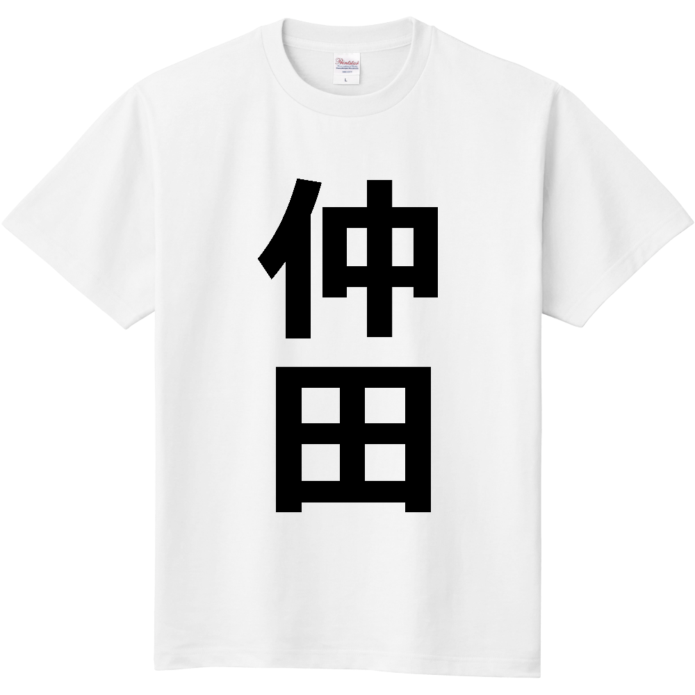 【苗字】  「仲田」 縦 黒文字  Tシャツ 