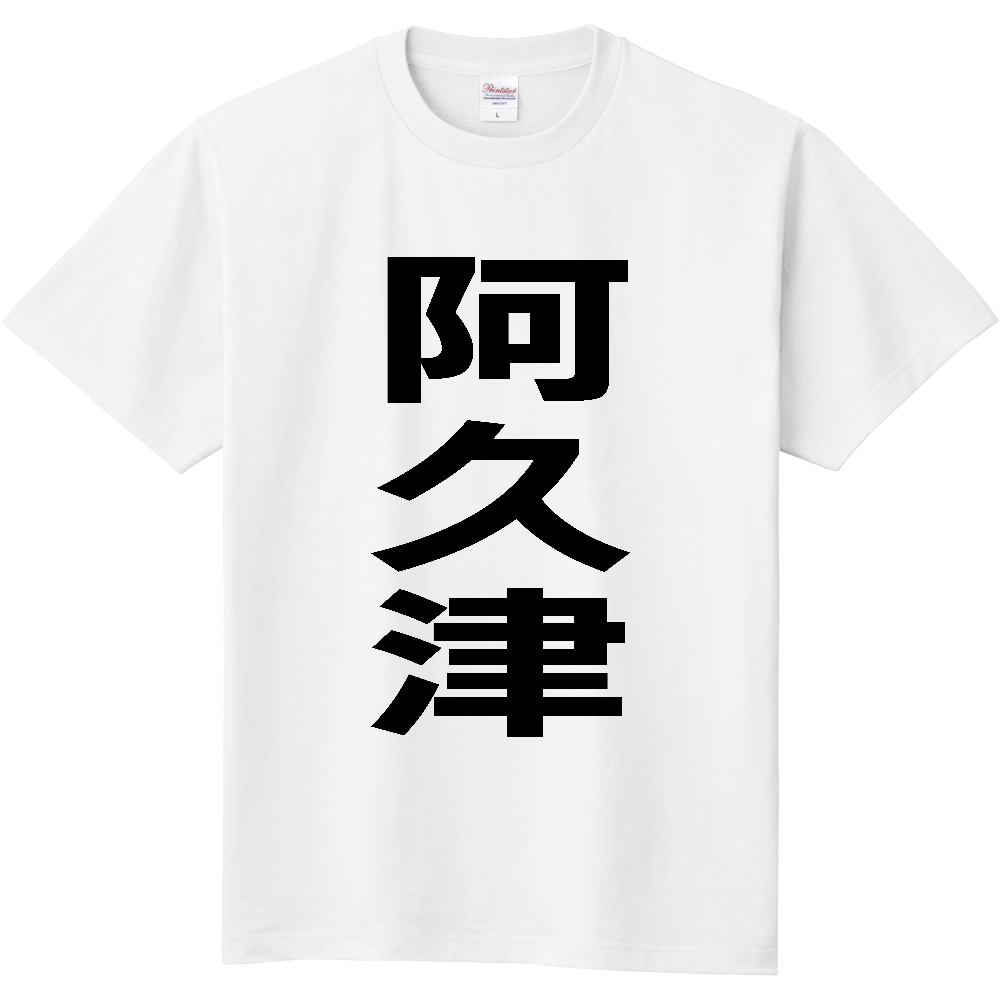 【苗字】  「阿久津」 縦 黒文字  Tシャツ 