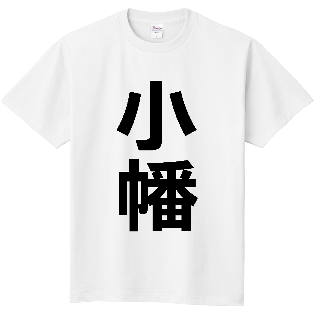【苗字】  「小幡」 縦 黒文字  Tシャツ 