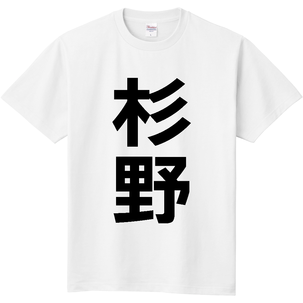 【苗字】  「杉野」 縦 黒文字  Tシャツ 