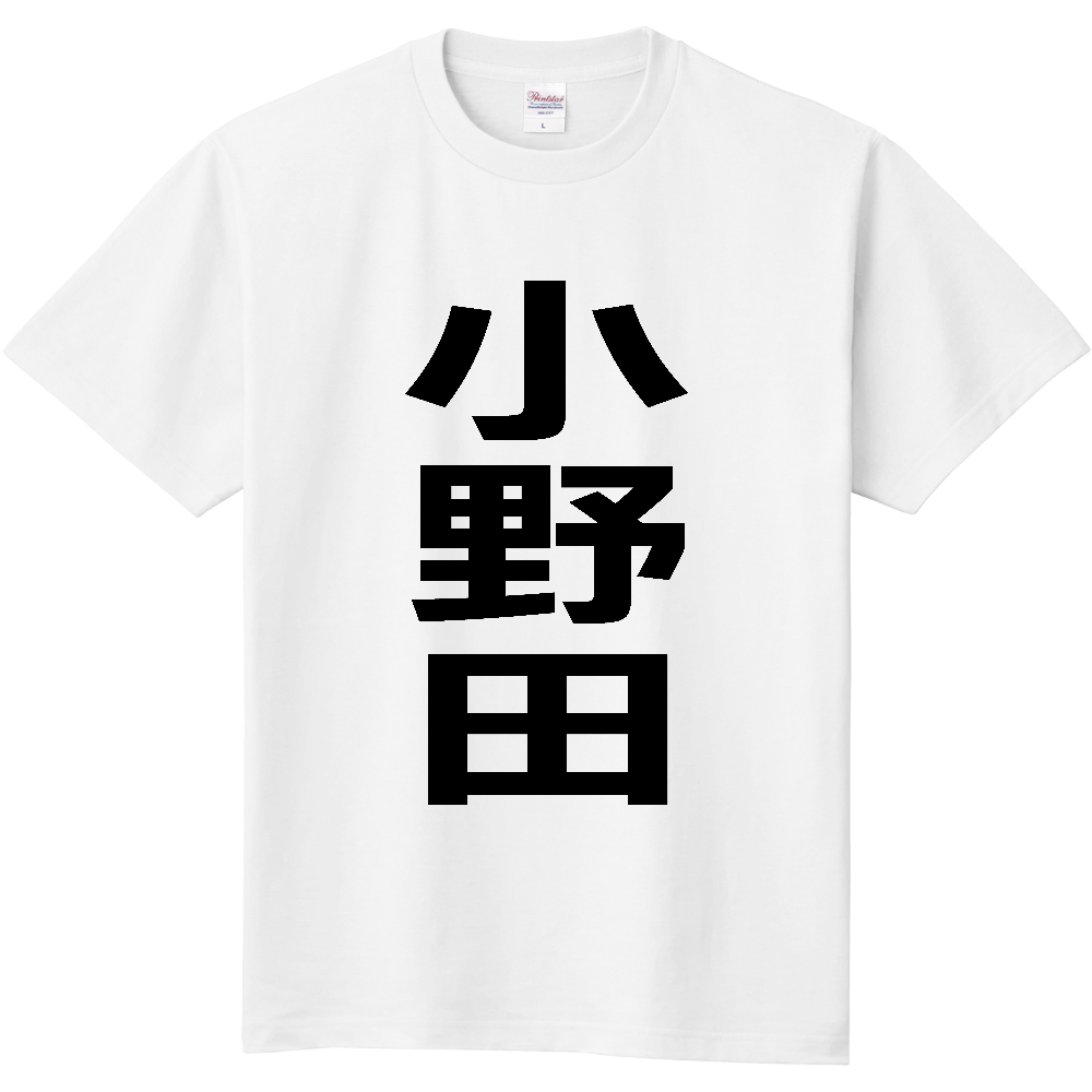 【苗字】 「小野田」 縦 黒文字 Tシャツ