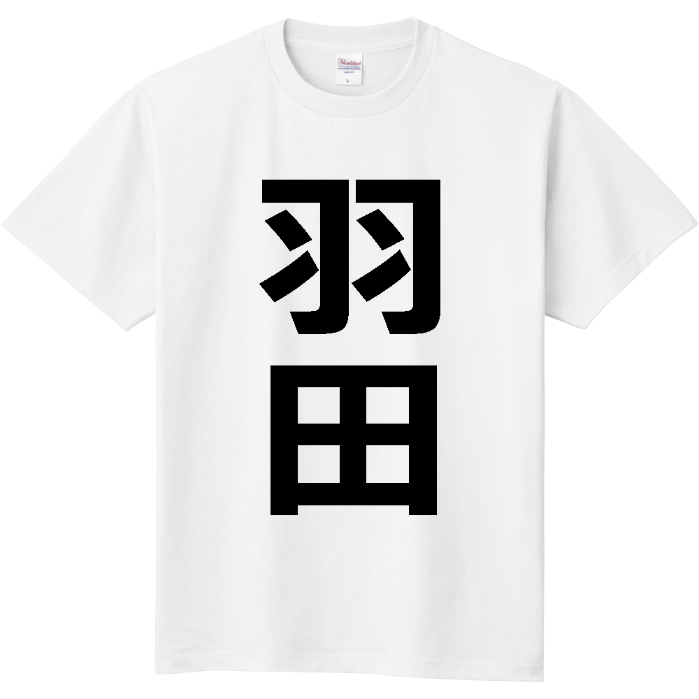 【苗字】 「羽田」 縦 黒文字 Tシャツ