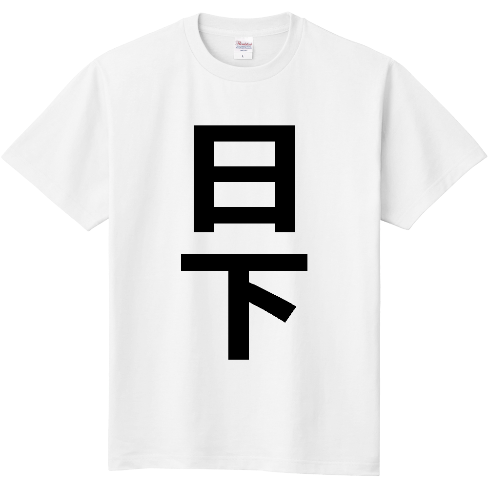 【苗字】 「日下」 縦 黒文字 Tシャツ