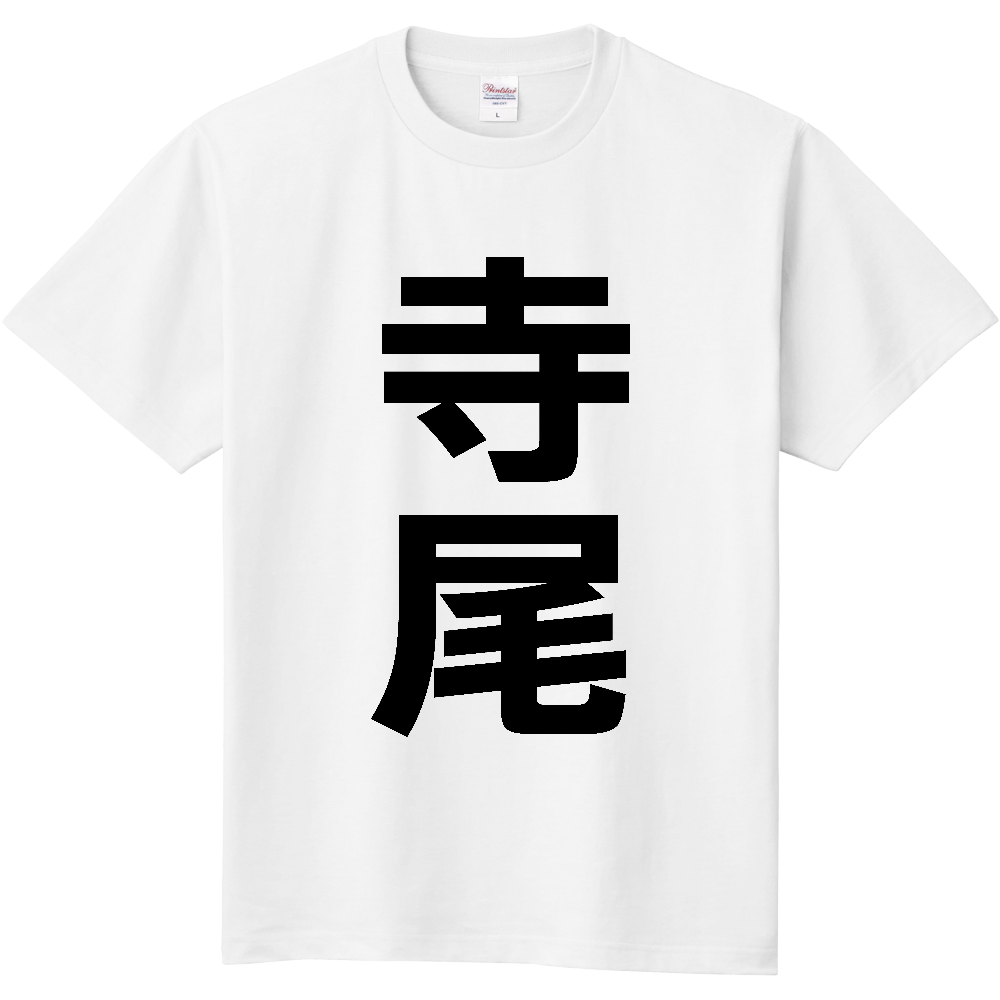 【苗字】 「寺尾」 縦 黒文字 Tシャツ