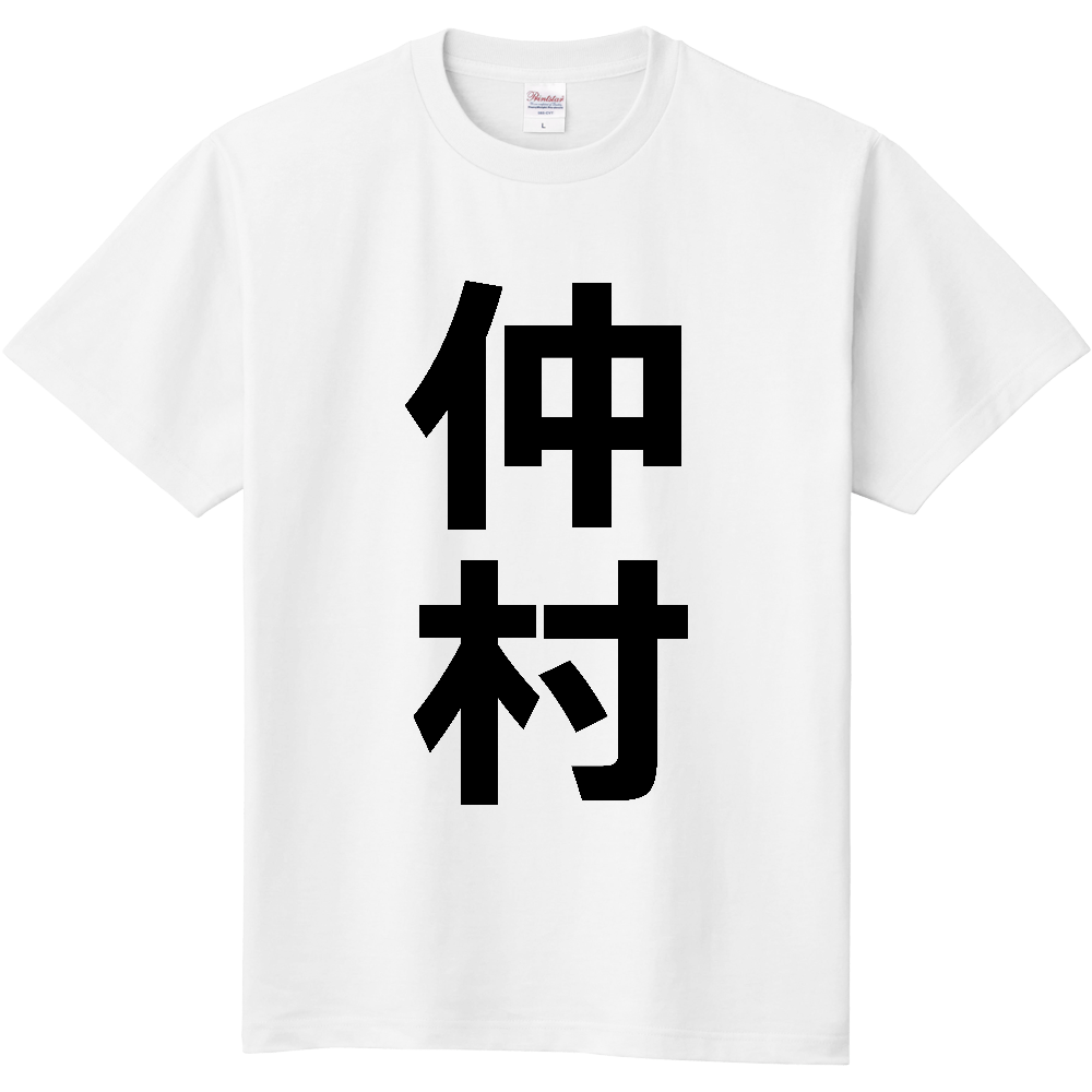 【苗字】 「仲村」 縦 黒文字 Tシャツ