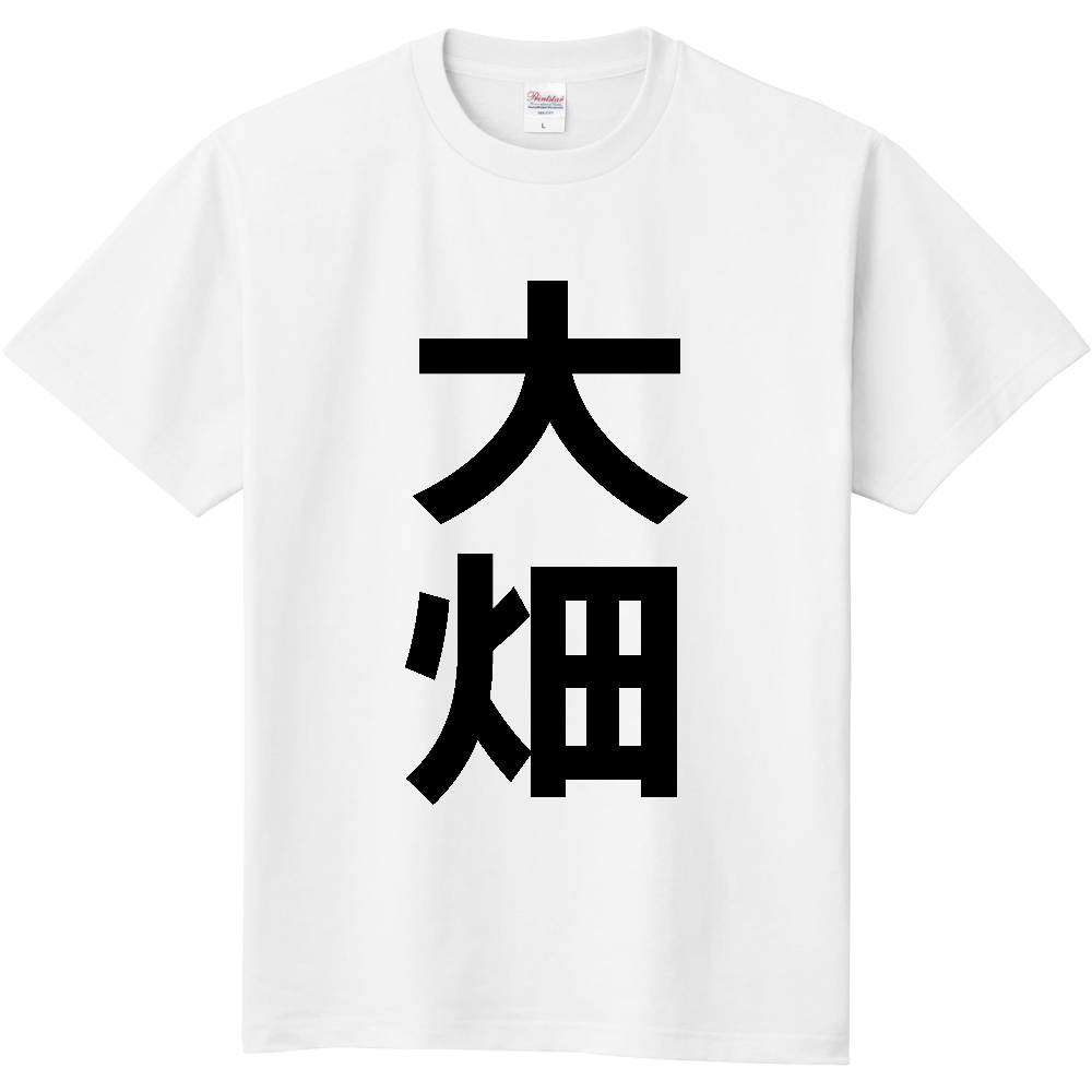 【苗字】  「大畑」 縦 黒文字  Tシャツ 