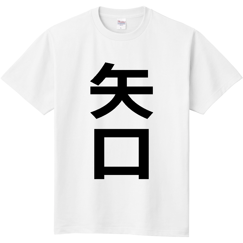 【苗字】  「矢口」 縦 黒文字  Tシャツ 
