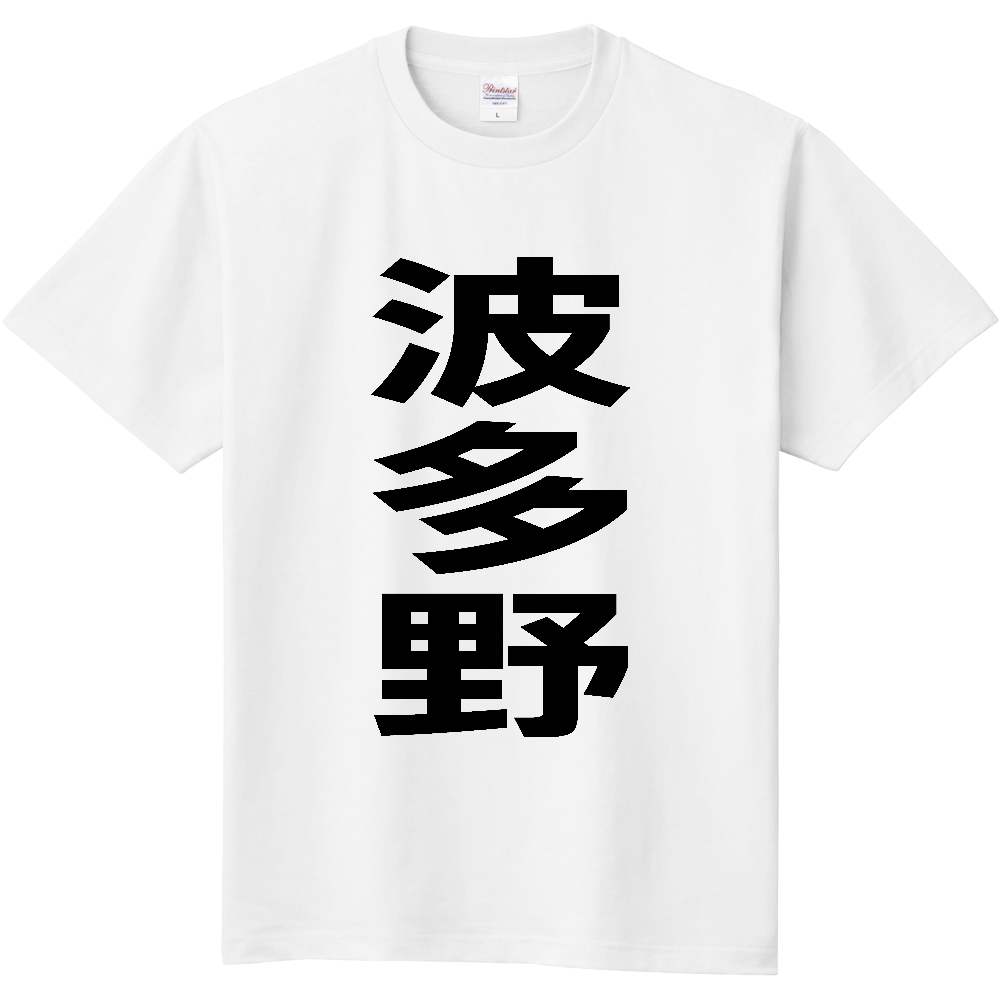 【苗字】  「波多野」 縦 黒文字  Tシャツ 
