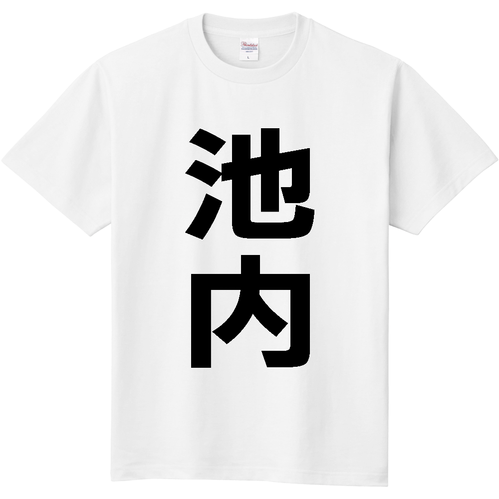 【苗字】 「池内」 縦 黒文字 Tシャツ