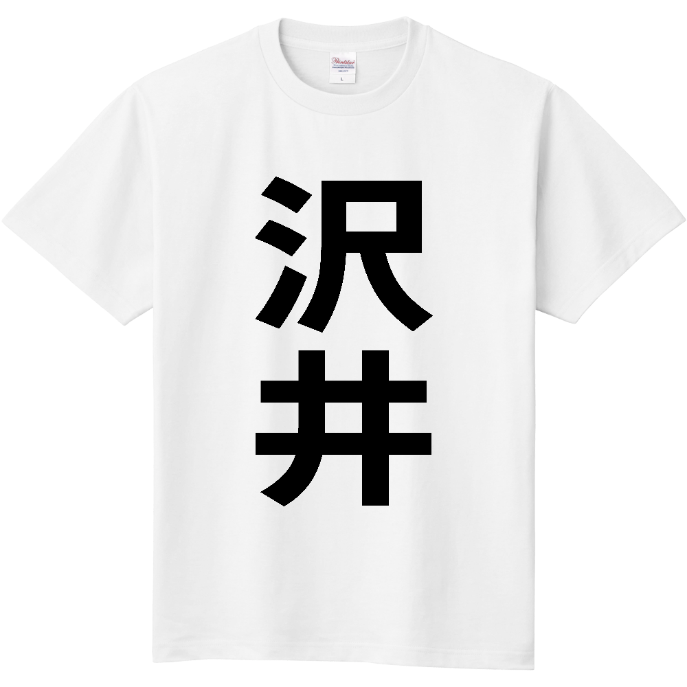 【苗字】 「沢井」 縦 黒文字 Tシャツ