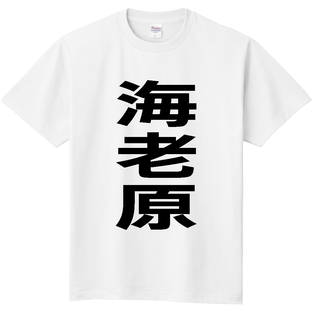 【苗字】 「海老原」 縦 黒文字 Tシャツ