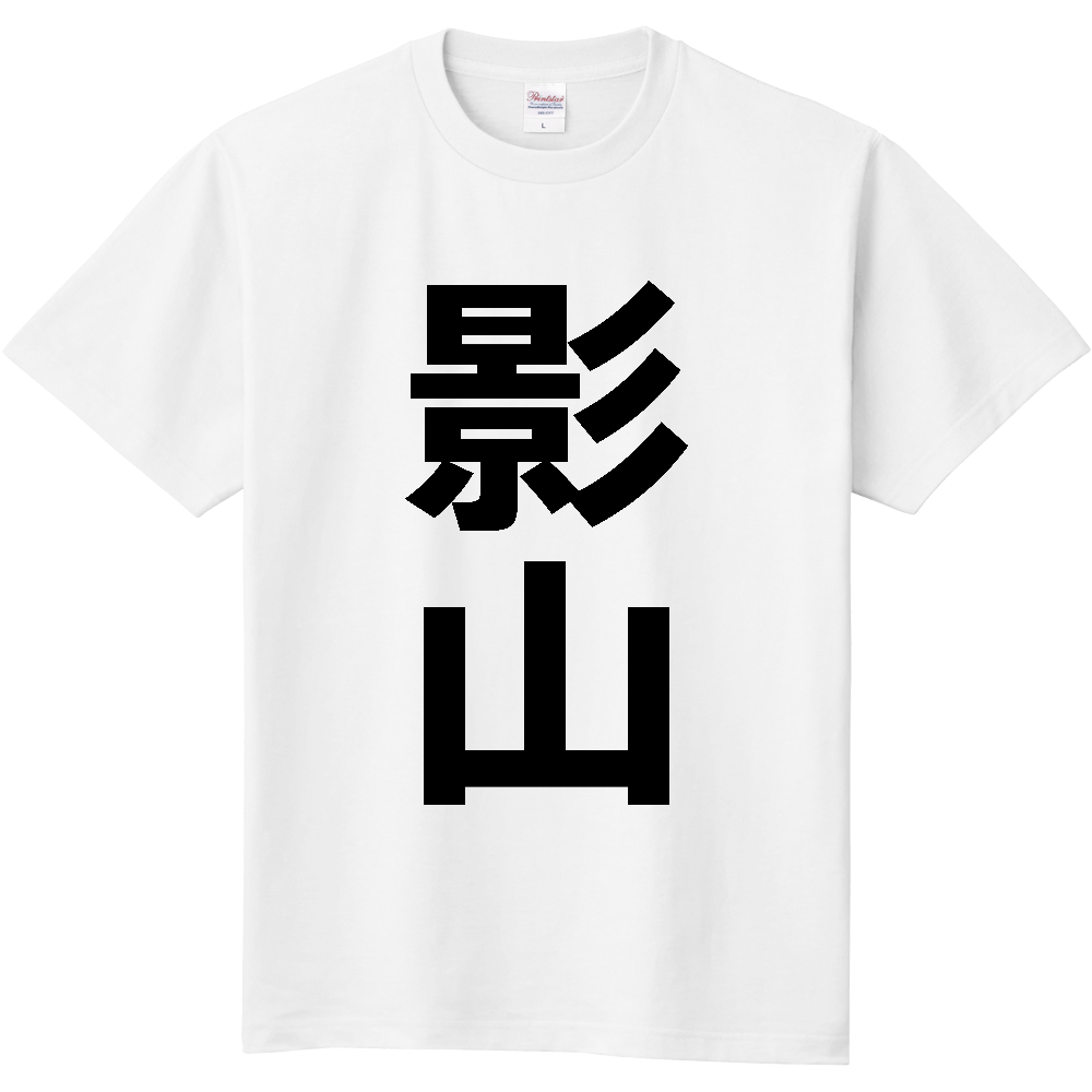 【苗字】  「影山」 縦 黒文字  Tシャツ 