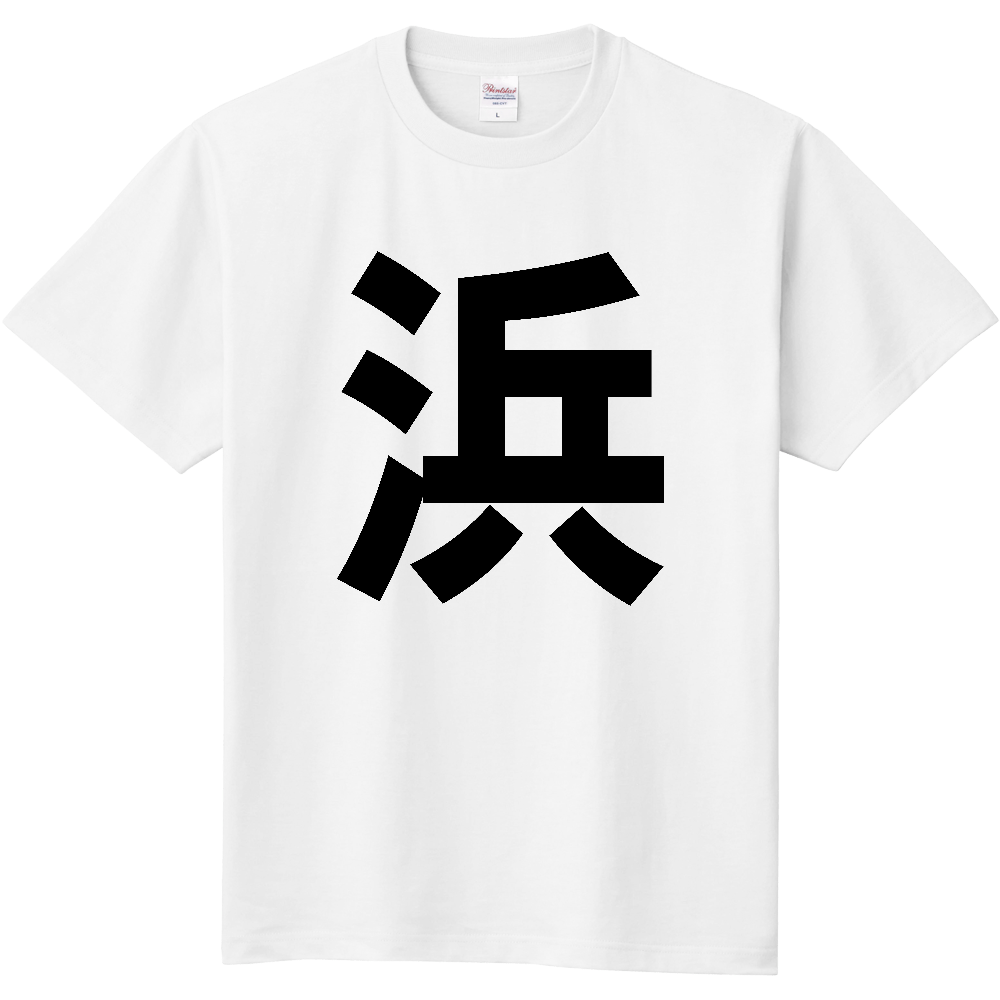 【苗字】 「浜」 縦 黒文字 Tシャツ