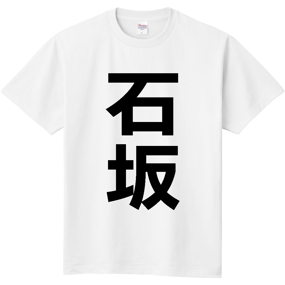 【苗字】  「石坂」 縦 黒文字  Tシャツ 
