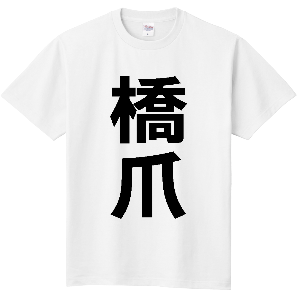 【苗字】  「橋爪」 縦 黒文字  Tシャツ 