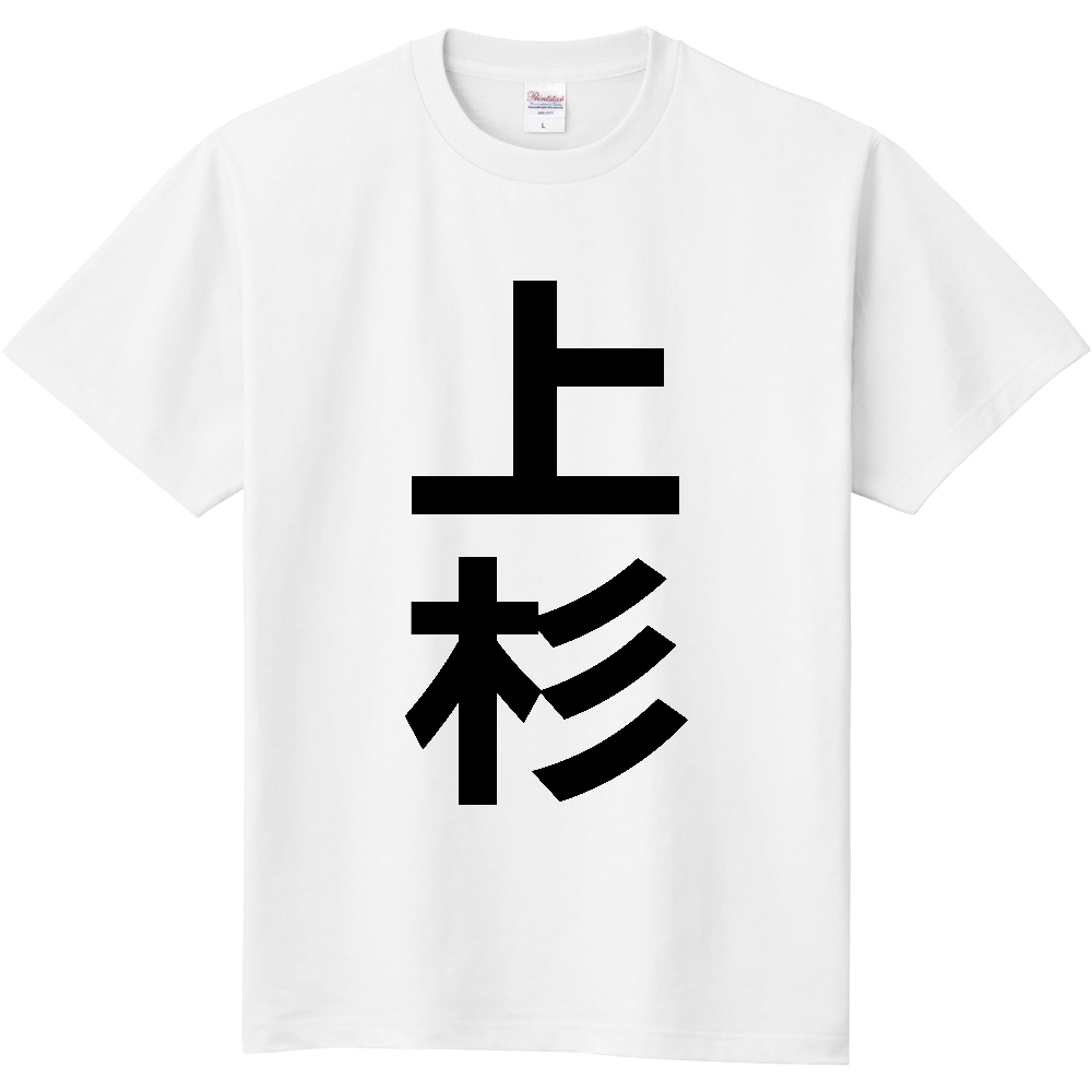 【苗字】  「上杉」 縦 黒文字  Tシャツ 