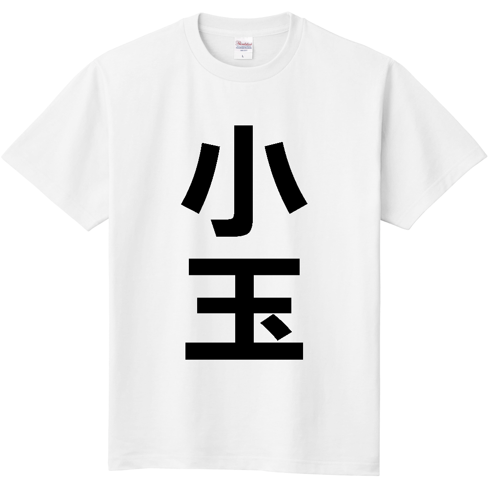 【苗字】 「小玉」 縦 黒文字 Tシャツ