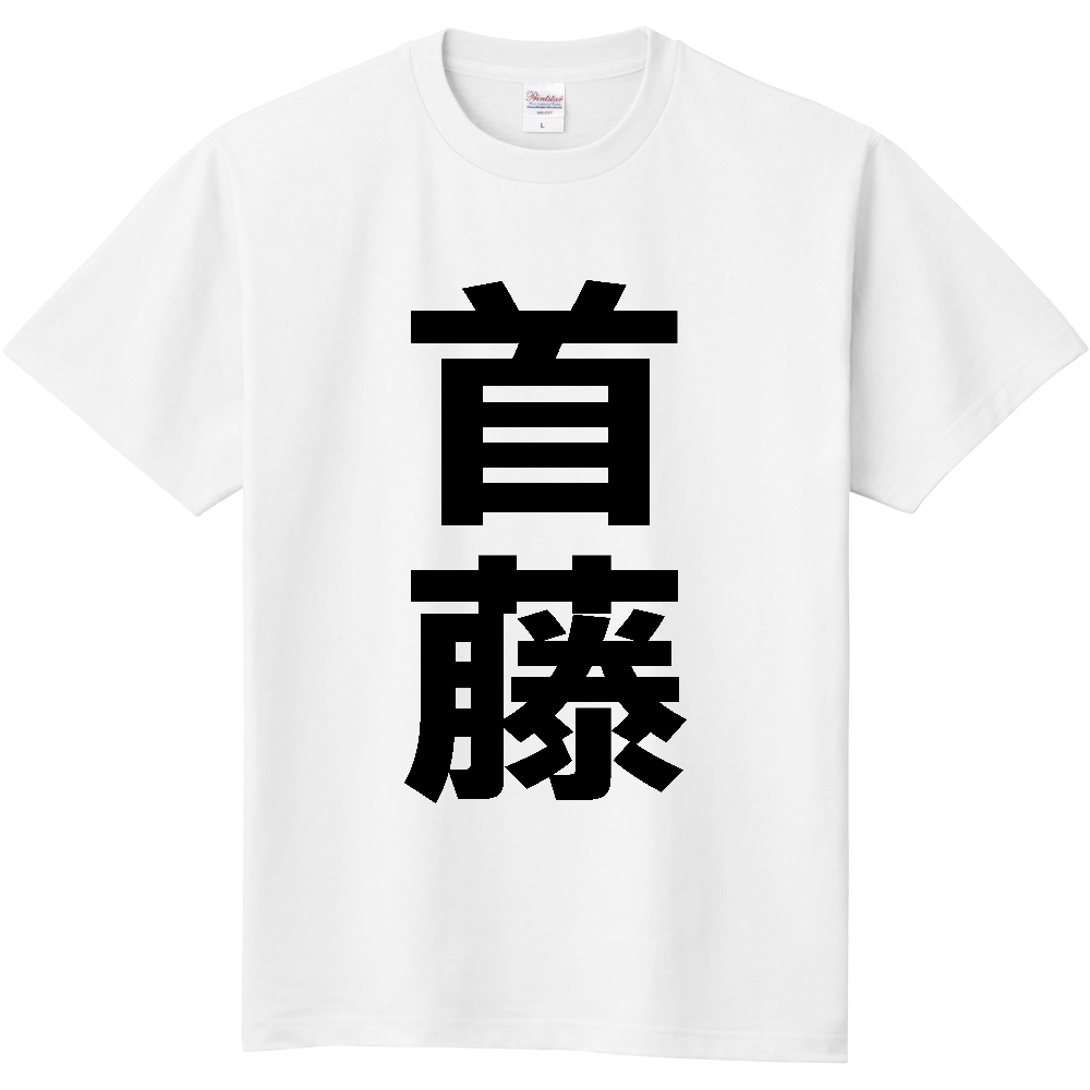 【苗字】  「首藤」 縦 黒文字  Tシャツ 