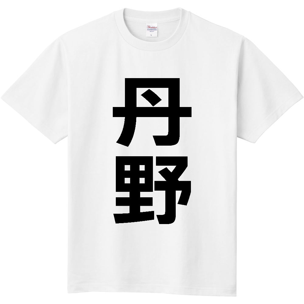 【苗字】  「丹野」 縦 黒文字  Tシャツ 