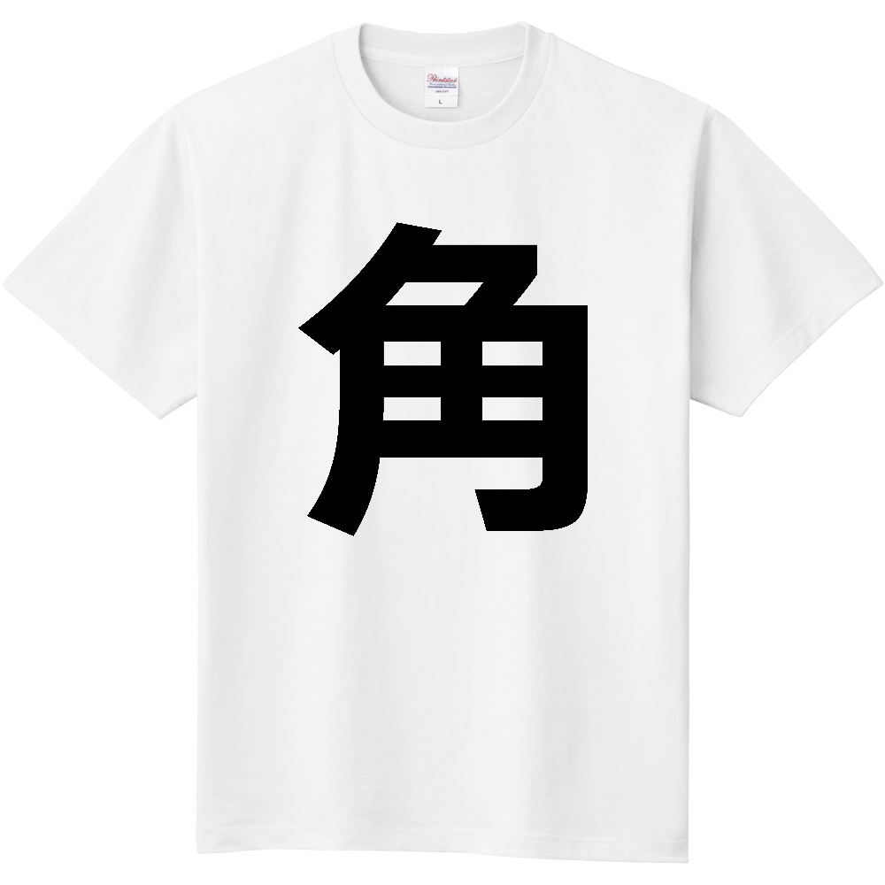 【苗字】 「角」 縦 黒文字 Tシャツ