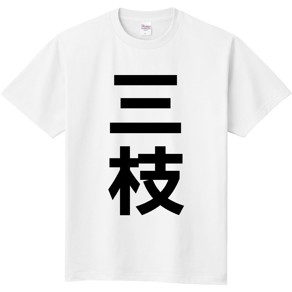 【苗字】 「三枝」 縦 黒文字 Tシャツ