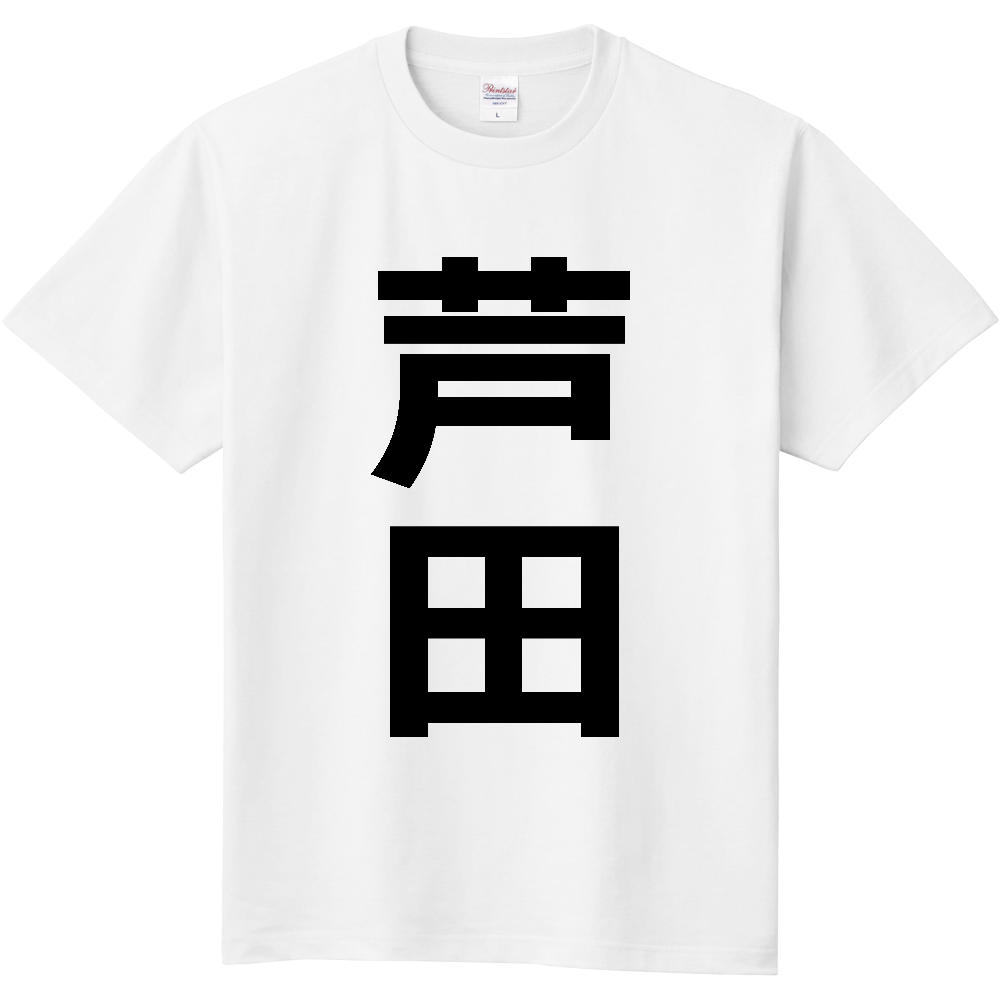 【苗字】 「芦田」 縦 黒文字 Tシャツ