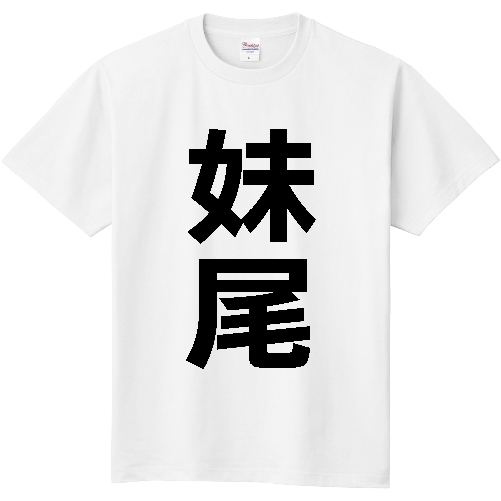 【苗字】 「妹尾」 縦 黒文字 Tシャツ
