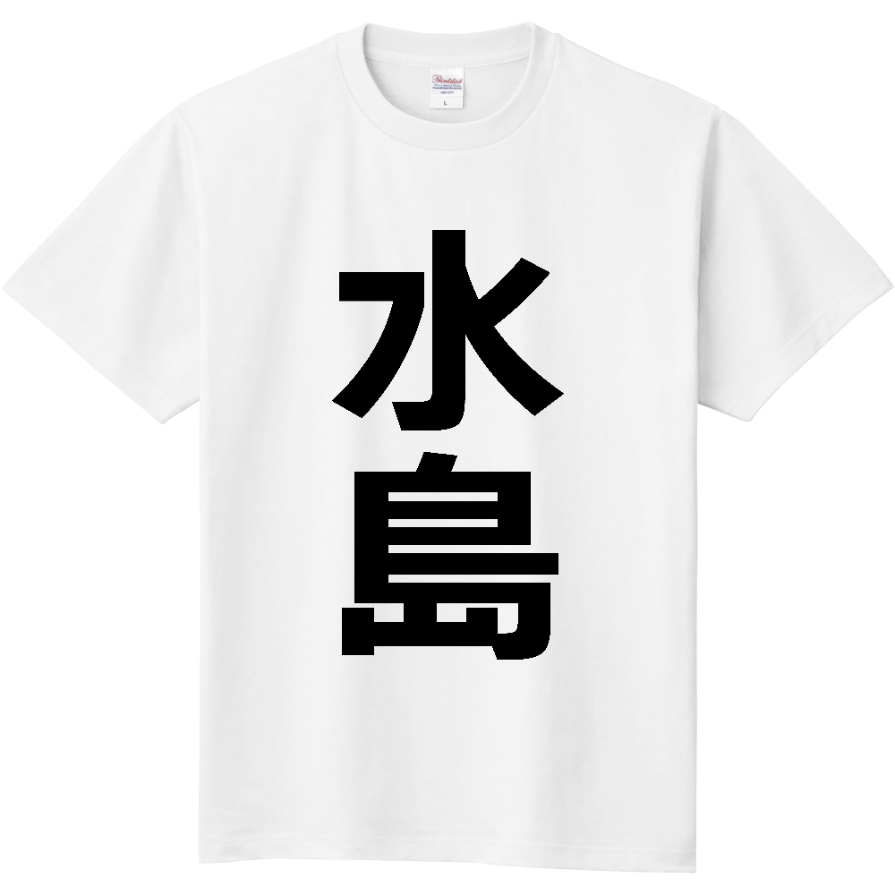 【苗字】 「水島」 縦 黒文字 Tシャツ