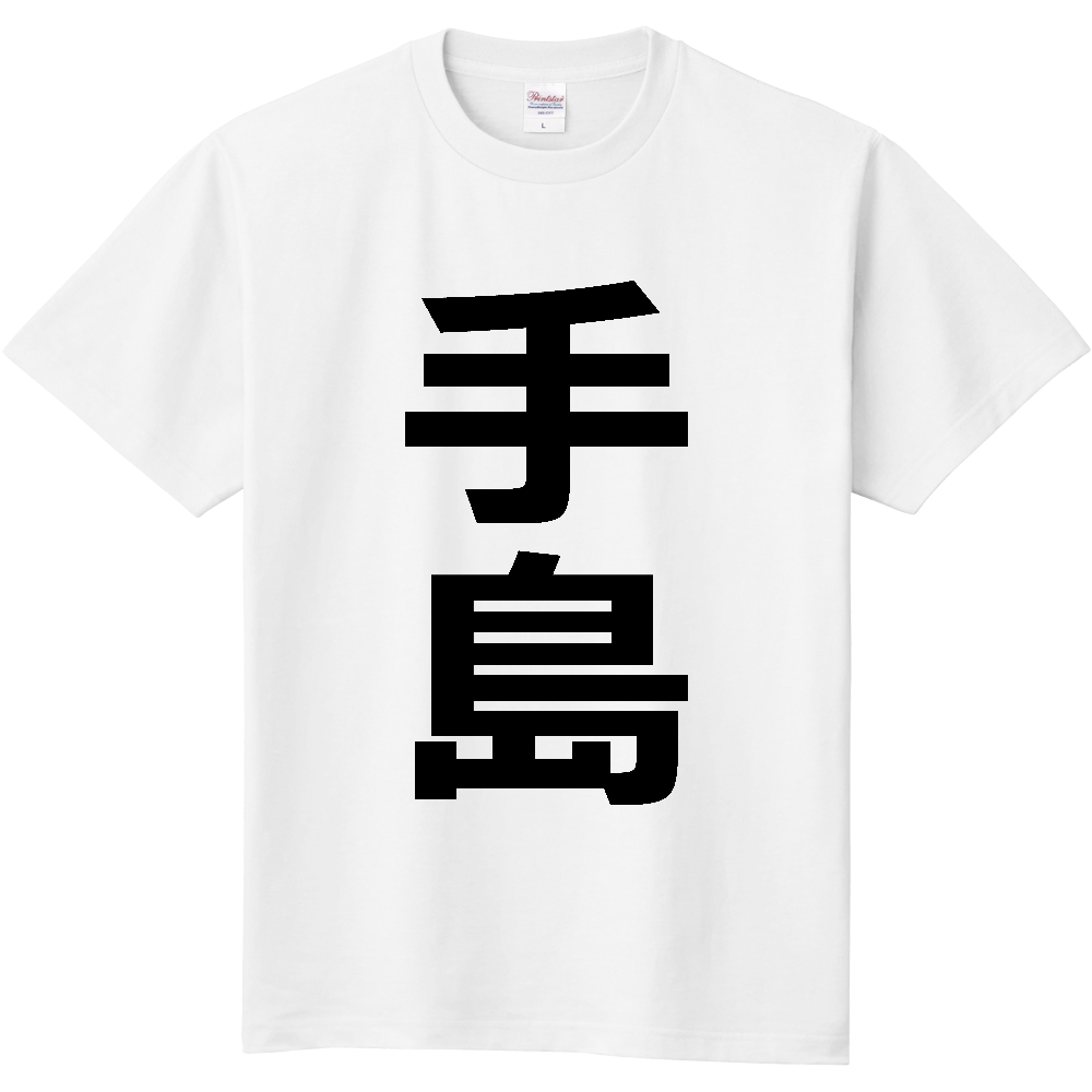 【苗字】  「手島」 縦 黒文字  Tシャツ 