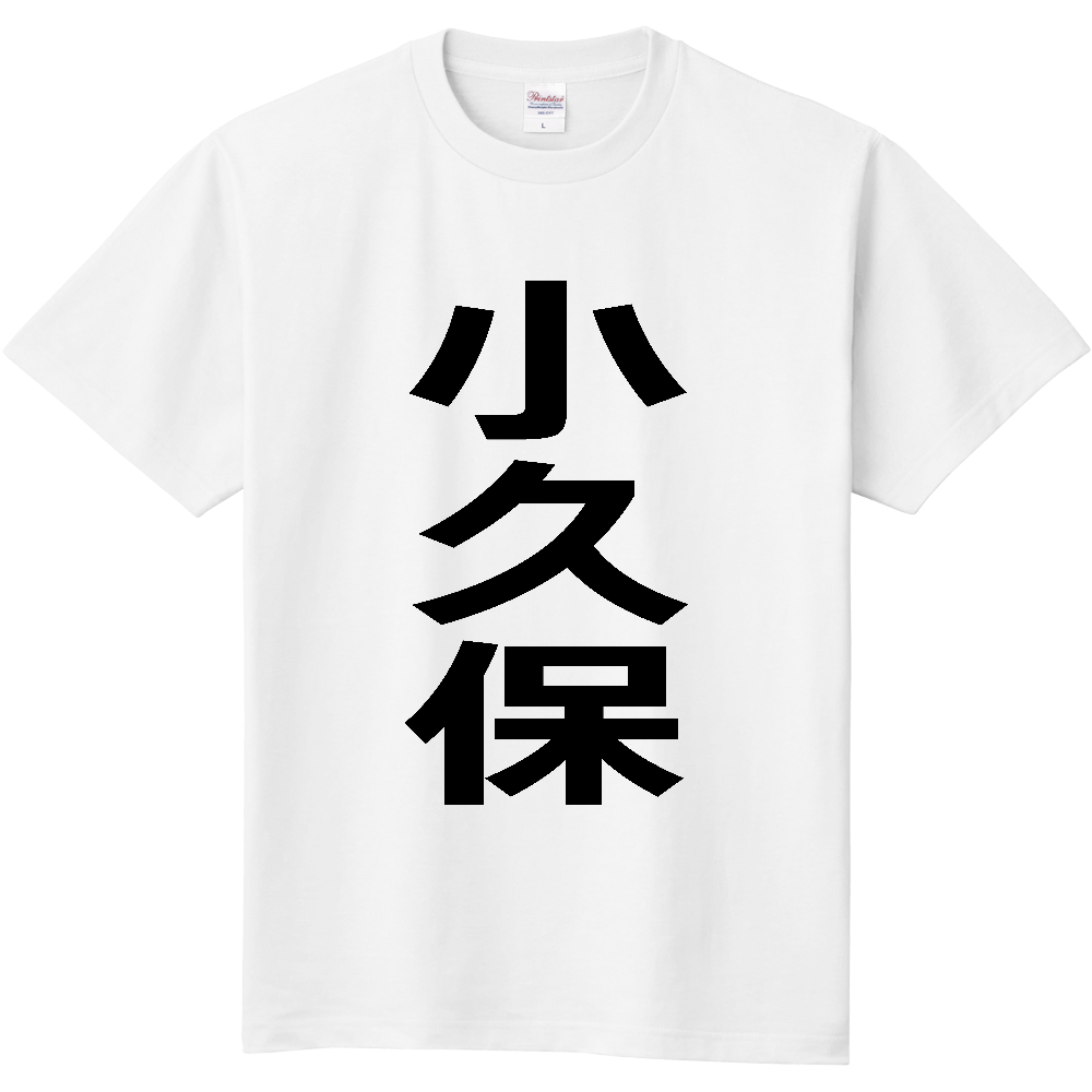 【苗字】 「小久保」 縦 黒文字 Tシャツ