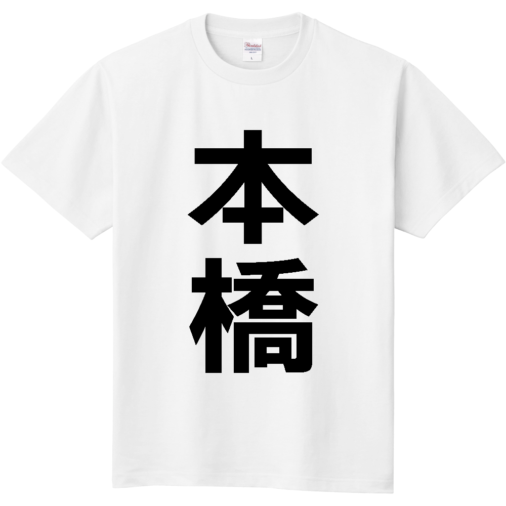 【苗字】 「本橋」 縦 黒文字 Tシャツ
