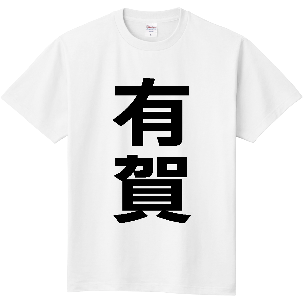 【苗字】 「有賀」 縦 黒文字 Tシャツ