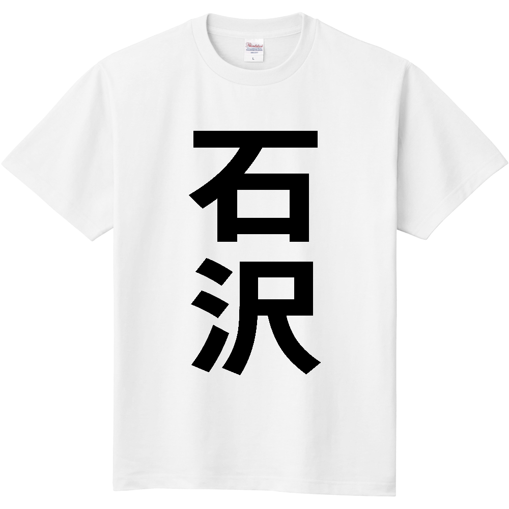【苗字】 「石沢」 縦 黒文字 Tシャツ