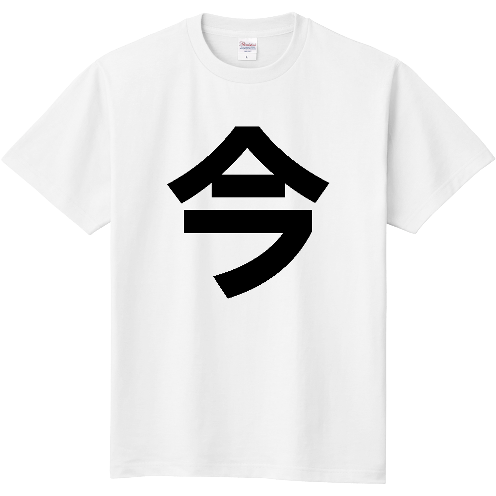 【苗字】 「今」 縦 黒文字 Tシャツ