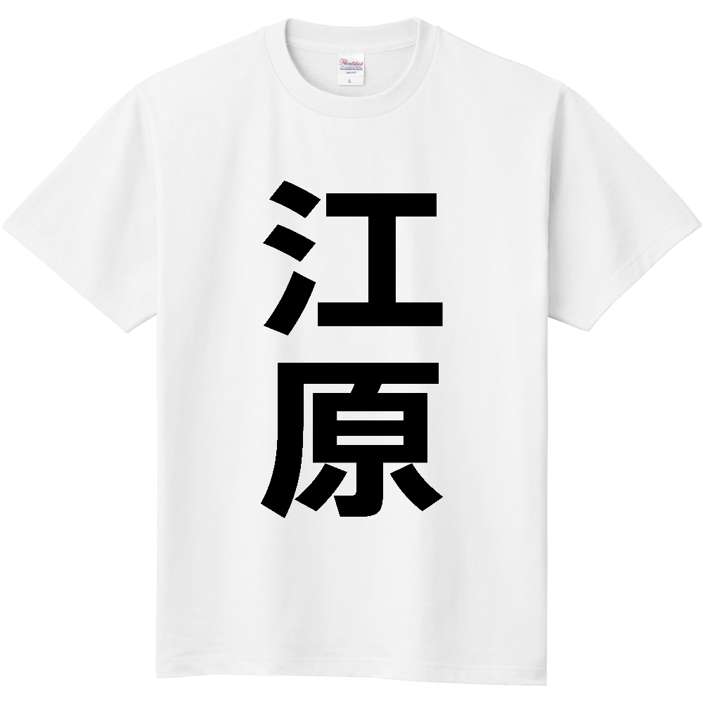 【苗字】 「江原」 縦 黒文字 Tシャツ
