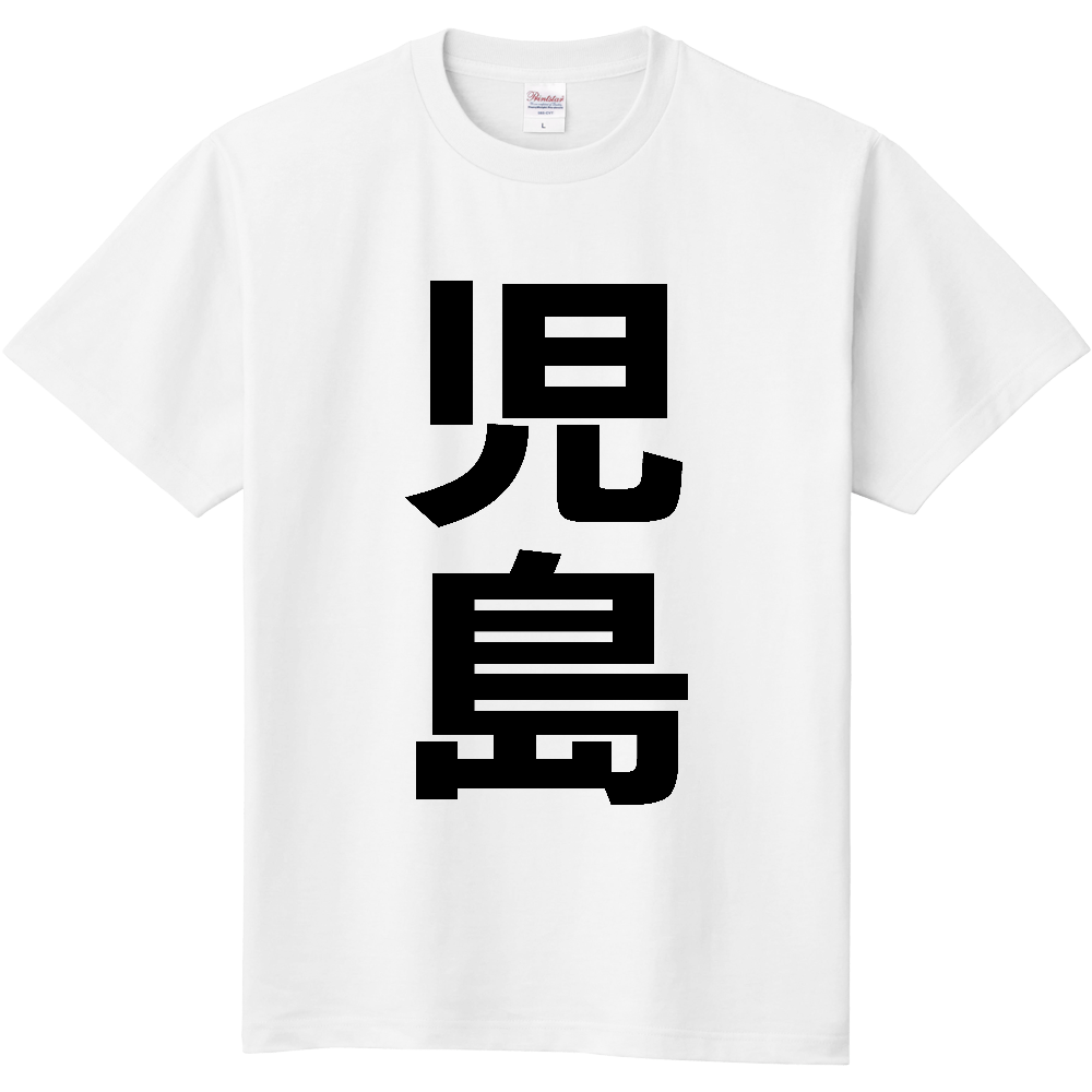 【苗字】 「児島」 縦 黒文字 Tシャツ