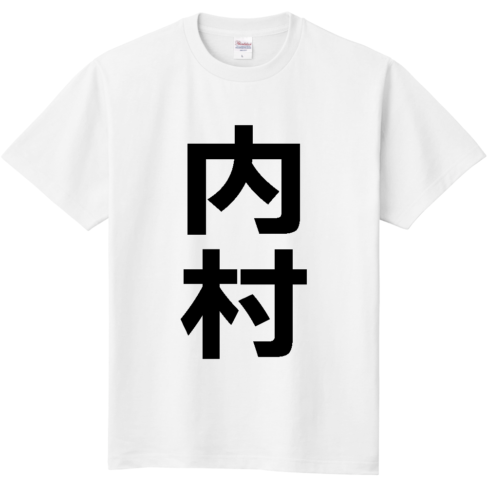 【苗字】  「内村」 縦 黒文字  Tシャツ 