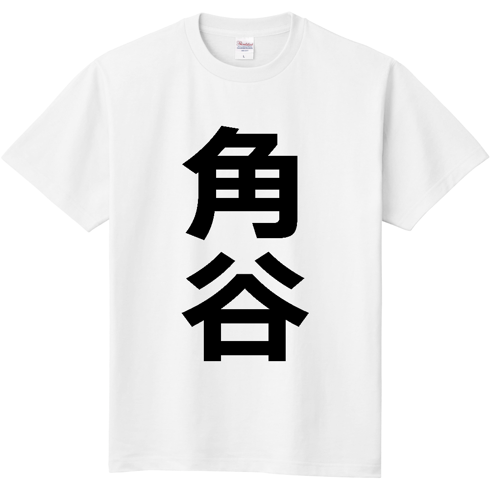 【苗字】 「角谷」 縦 黒文字 Tシャツ
