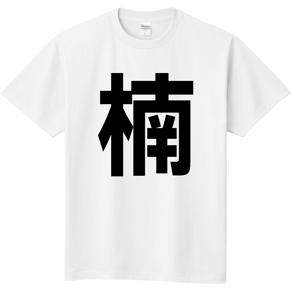 【苗字】 「楠」 縦 黒文字 Tシャツ