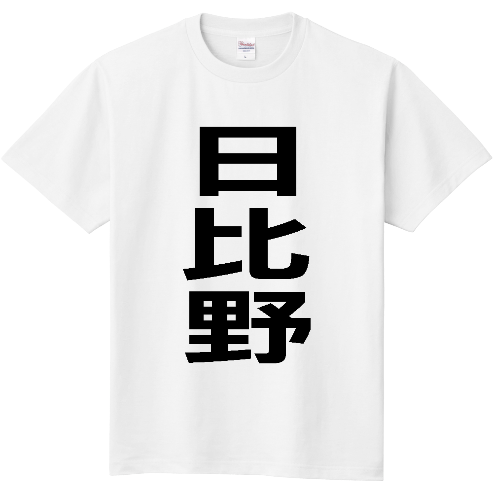 【苗字】 「日比野」 縦 黒文字 Tシャツ
