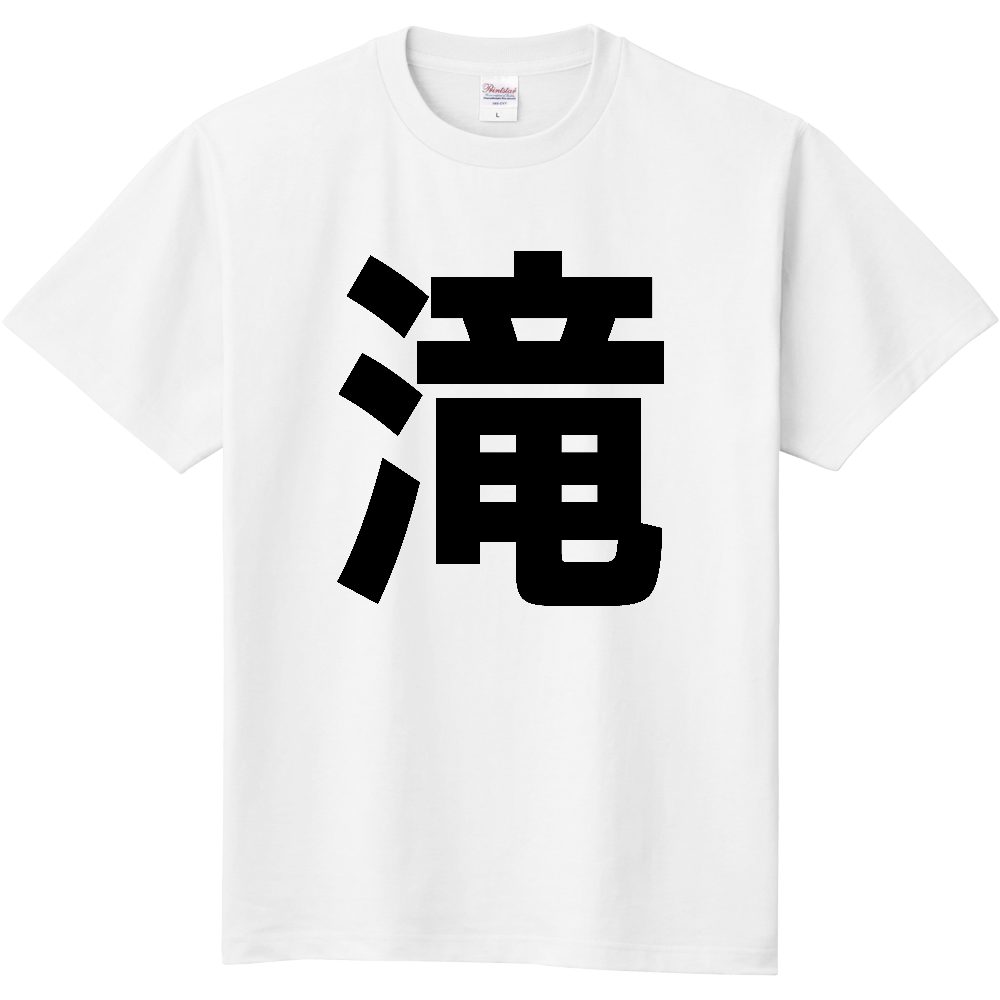 【苗字】 「滝」 縦 黒文字 Tシャツ