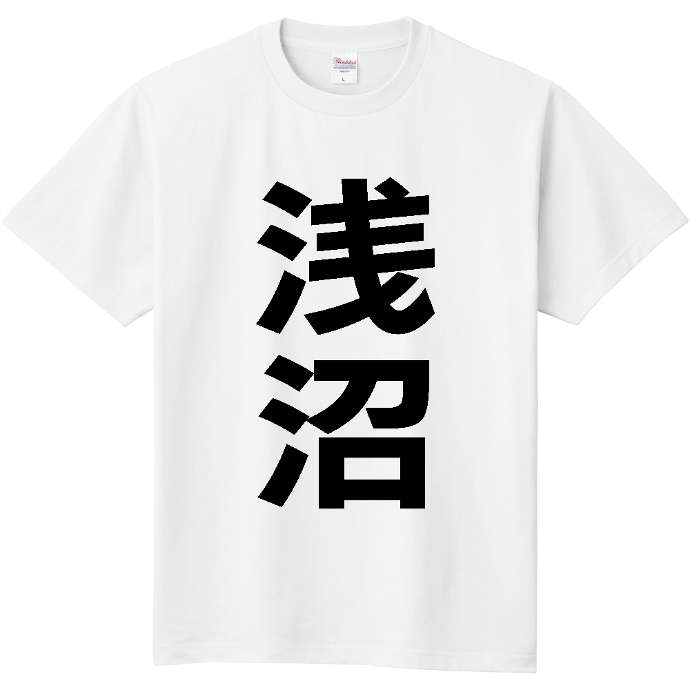 【苗字】  「浅沼」 縦 黒文字  Tシャツ 