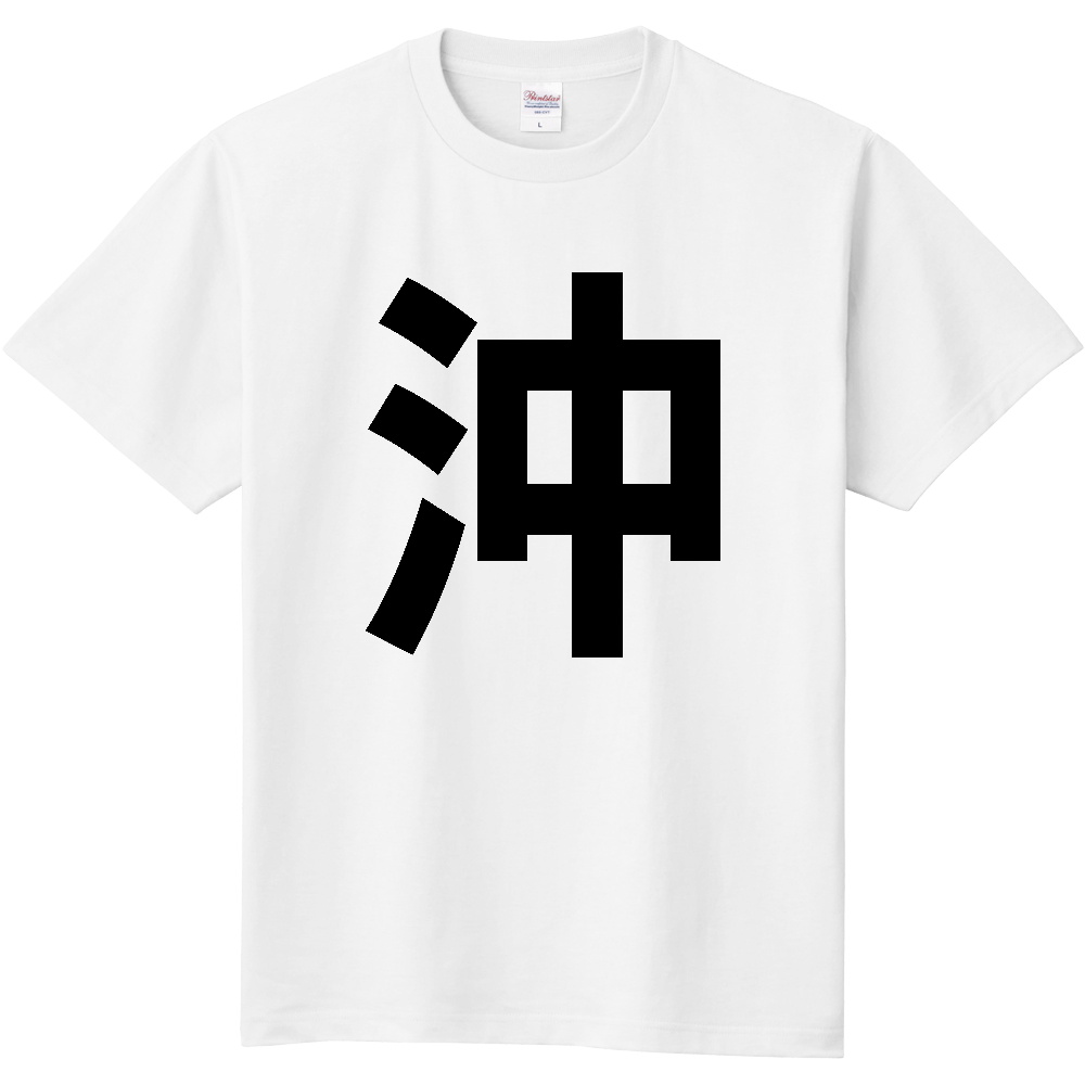 【苗字】  「沖」 縦 黒文字  Tシャツ 