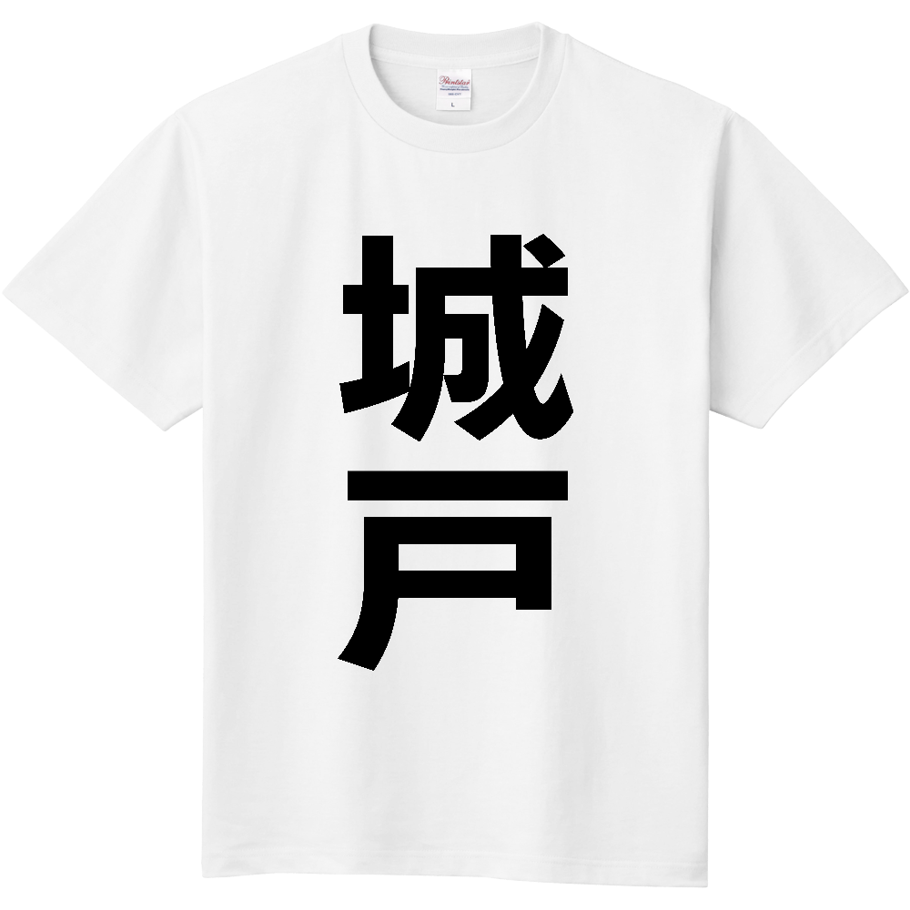 【苗字】  「城戸」 縦 黒文字  Tシャツ 