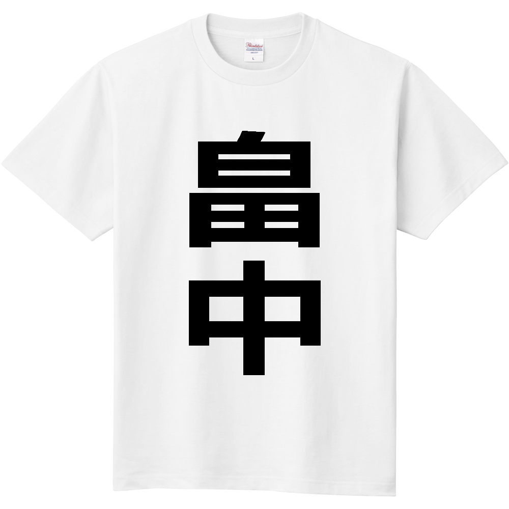 【苗字】  「畠中」 縦 黒文字  Tシャツ 